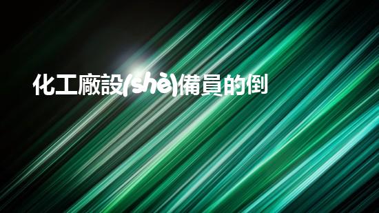 化工廠設(shè)備員的倒班：如何保障生產(chǎn)安全與員工健康？